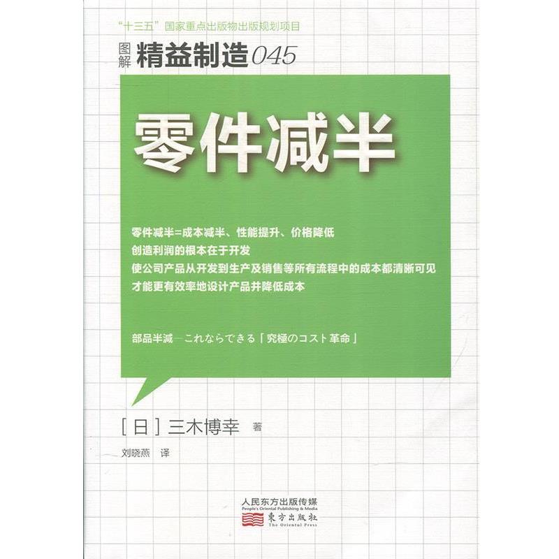 正版包邮  精益制造045：零件减半 9787506097925 东方出版社 [日] 三木博幸 著,刘晓燕 译