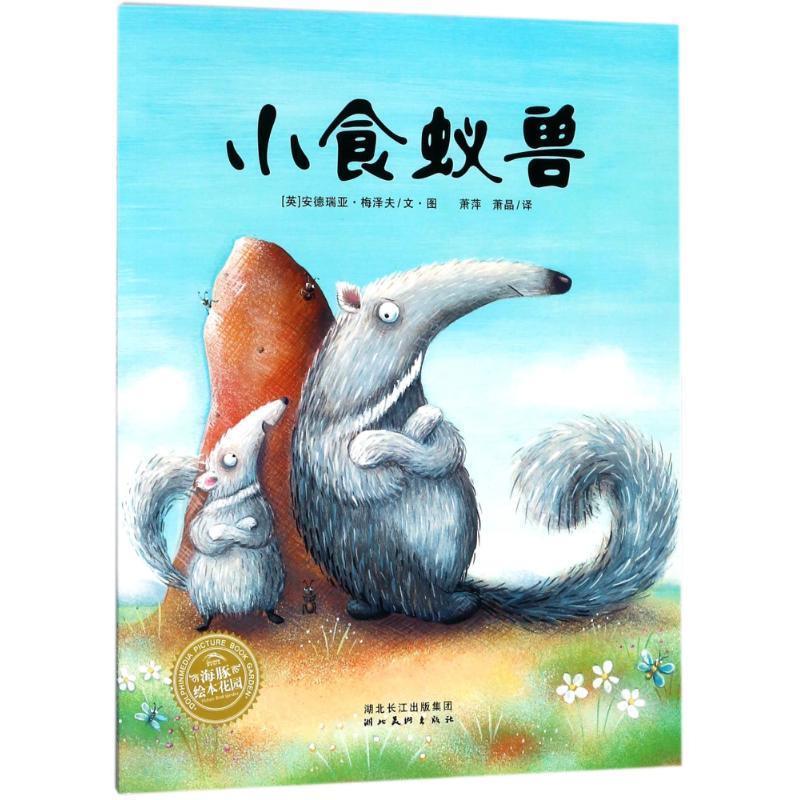 正版包邮  海豚绘本花园:小食蚁兽 9787539434513 湖北美术出版社 (英)安德瑞亚·梅泽夫
