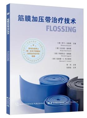 正版包邮  筋膜加压带技术FLOSSING 9787559132833 辽宁科学技术出版社 (德)罗兰·克鲁策,(德)克拉斯·施特曼 著,张恩铭 译