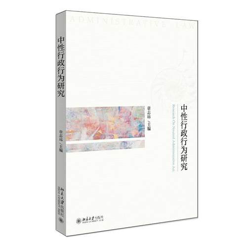 正版包邮  中性行政行为研究 9787301325643 北京大学出版社 章志远