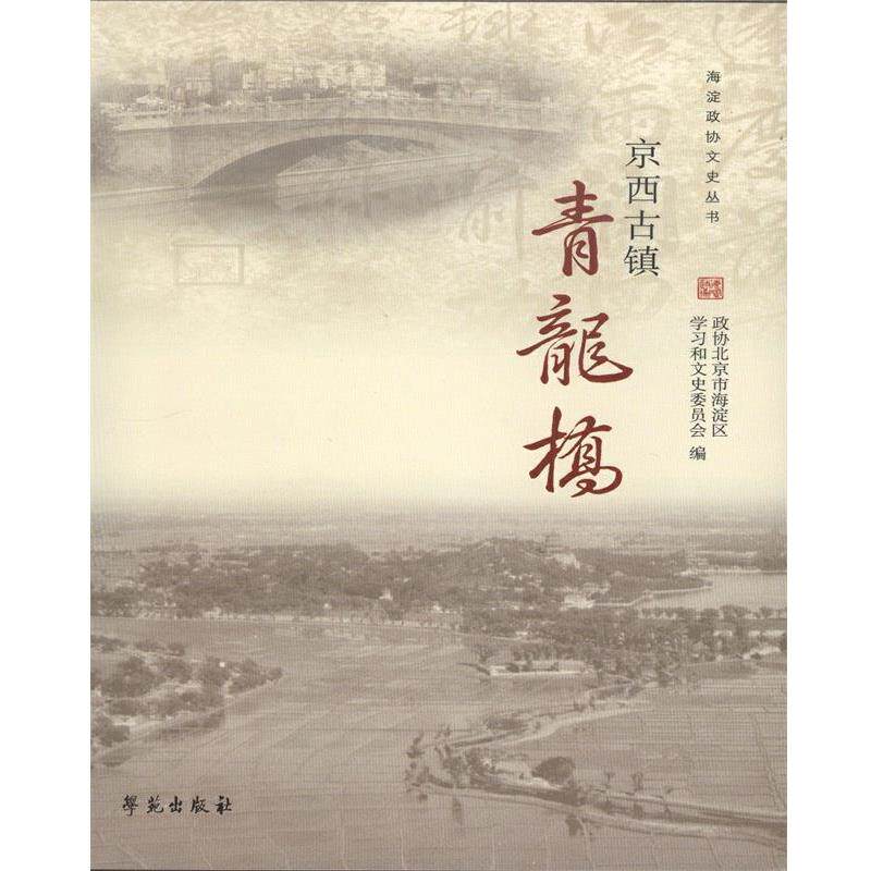 正版包邮  京西古镇青龙桥 9787507749434 政协北京市海淀区学习和文史委员会 学苑出版社