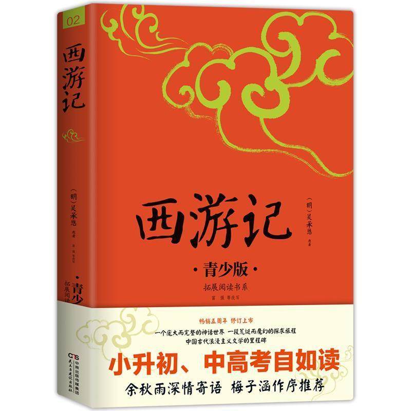 正版包邮  西游记 (青少版) 9787513915434 民主与建设出版社 (明)吴承恩,书籍/杂志/报纸,中学教辅,淘宝优惠券,粉丝福利购,淘宝优惠卷