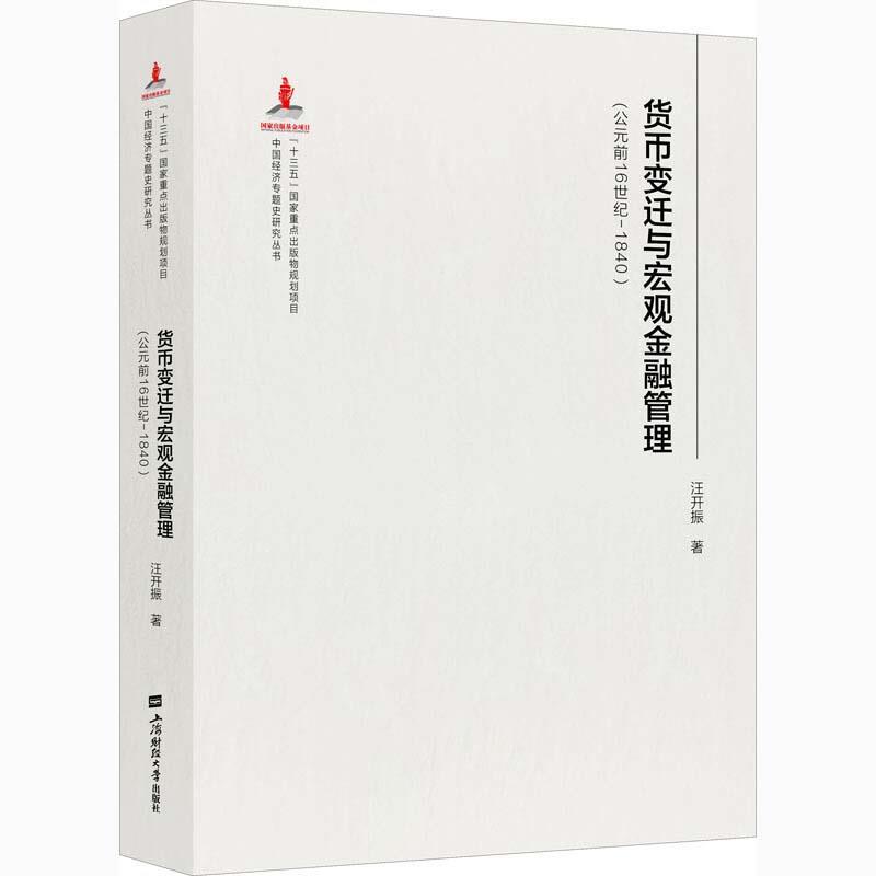 正版包邮 货币、信用与贸易: 在东北探寻近代金融(1860-1931) 9787564236823 燕红忠 上海财经大学出版社
