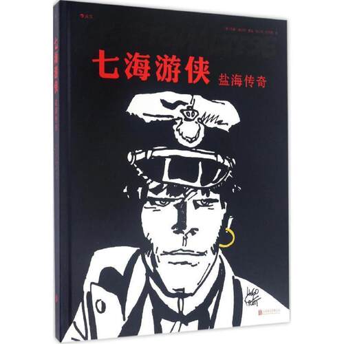 正版包邮  七海游侠：盐海传奇（漫画版） 9787550281196 (意)雨果·普拉特(Hugo Pratt) 著绘,闫心悦,欧阳情 译 北京联合出版公司