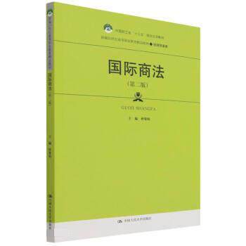 正版包邮  国际商法（第二版） 9787300295961 曾黎娟 中国人民大学出版社