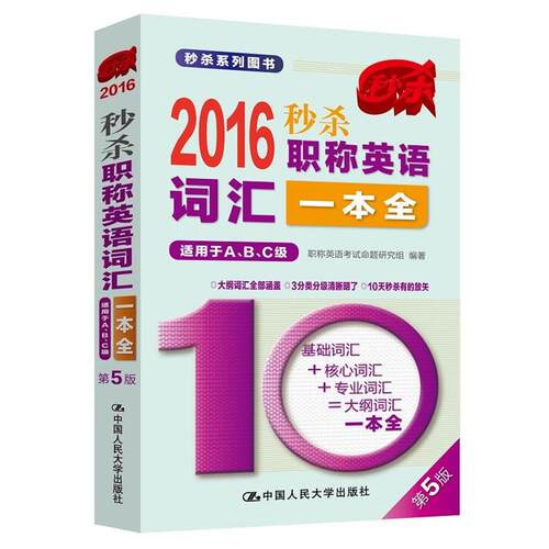 正版包邮  2016-职称英语词汇一本全 （第5版） 9787300213545 职称英语考试命题研究组 中国人民大学出版社