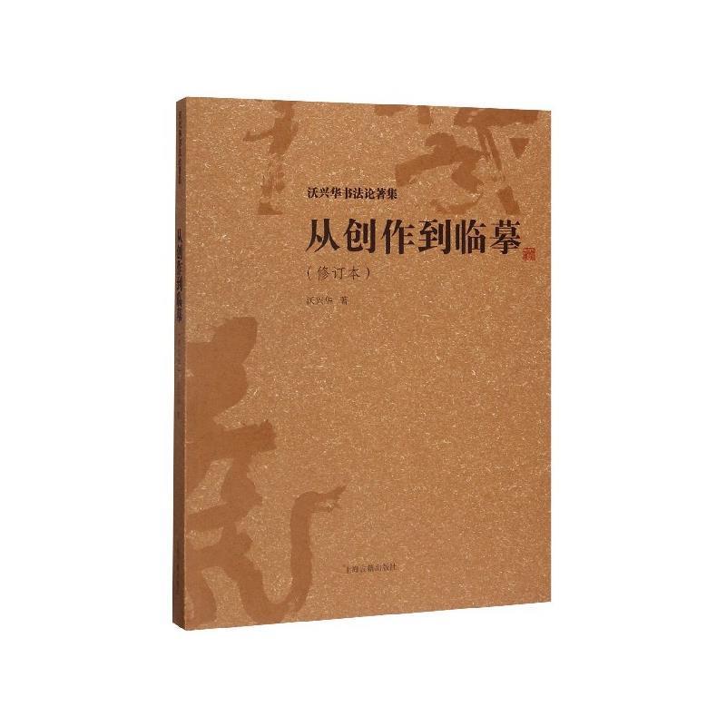 正版包邮  沃兴华书法论著集：从创作到临摹(修订本) 9787532595716 上海古籍出版社 沃兴华