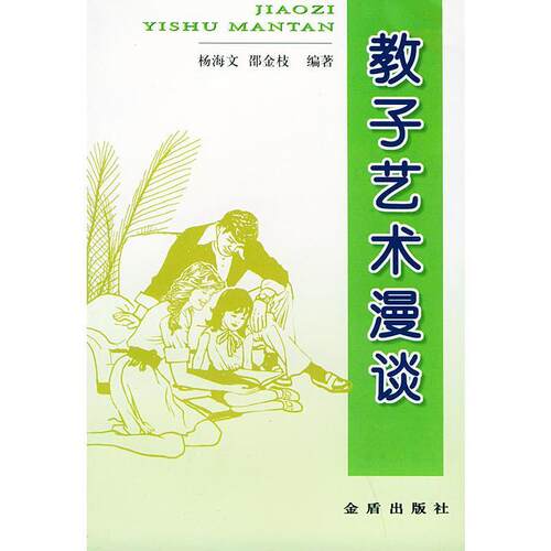 正版包邮  教子艺术漫谈 9787508230245 杨海文,邵金枝 编著 金盾出版社