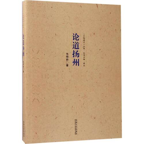 正版包邮  论道扬州 9787564172350 韦明铧 著,薛冰 编 东南大学出版社