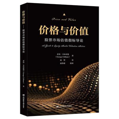 正版包邮  价格与价值：股票市场估值指标导论 9787564245658 上海财经大学出版社 乔治·卡尔霍恩(GeorgeCalhoun)