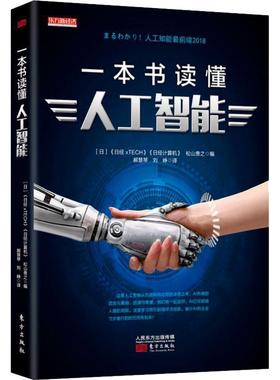 正版包邮  一本书读懂人工智能 9787520705127 人民东方出版传媒有限公司出版社 《日经xTECH》,《日经计算机》,[日]松山贵之编