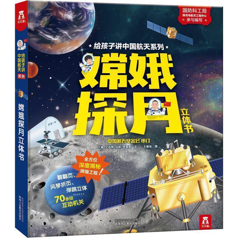 正版包邮 L(精装绘本立体书)乐乐趣:嫦娥探月科普立体书1-2年级自然科学 9787545058987 王倩,宁远明,马莉,李雷雷著,王晓旭