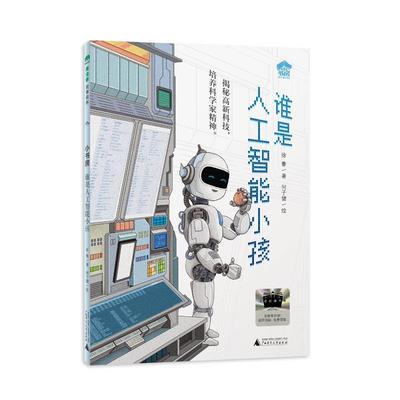 正版包邮  魔法象.故事森林：谁是人工智能小孩 9787559875280 广西师范大学出版社 著者：徐鲁,绘者：何子健