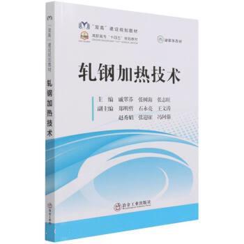 正版包邮  轧钢加热技术 9787502487942 冶金工业出版社 戚翠芬,张树海,张志旺著,戚翠芬,张树海,张志旺