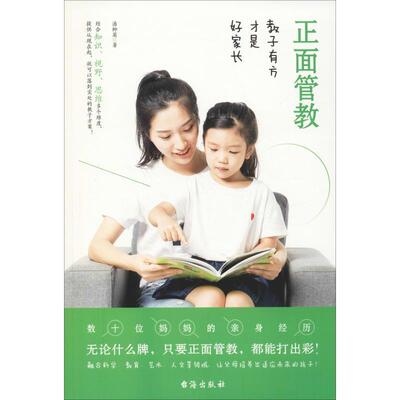 正版包邮  正面管教：教子有方才是好家长 9787516821350 潘柳英 著 台海出版社