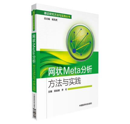 （正版包邮） 网状Meta分析方法与实践 9787506793247  田金徽,李伦 中国医药科技出版社