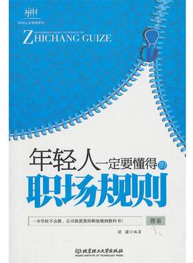 正版包邮  8090人生哲理系列：年轻人要懂得的职场规则 9787564039073 冠诚 北京理工大学出版社