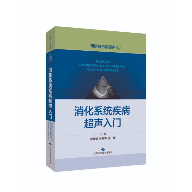 正版包邮明明白白学超声：消化系统疾病超声入门 9787547850763上海科学技术出版社徐辉雄孙丽萍金晔