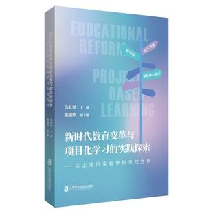 正版包邮 新时代教育变革与项目化学习的实践探索:以上海市实验学校东校为例 9787552042597 上海社会科学院出版社 仇虹豪