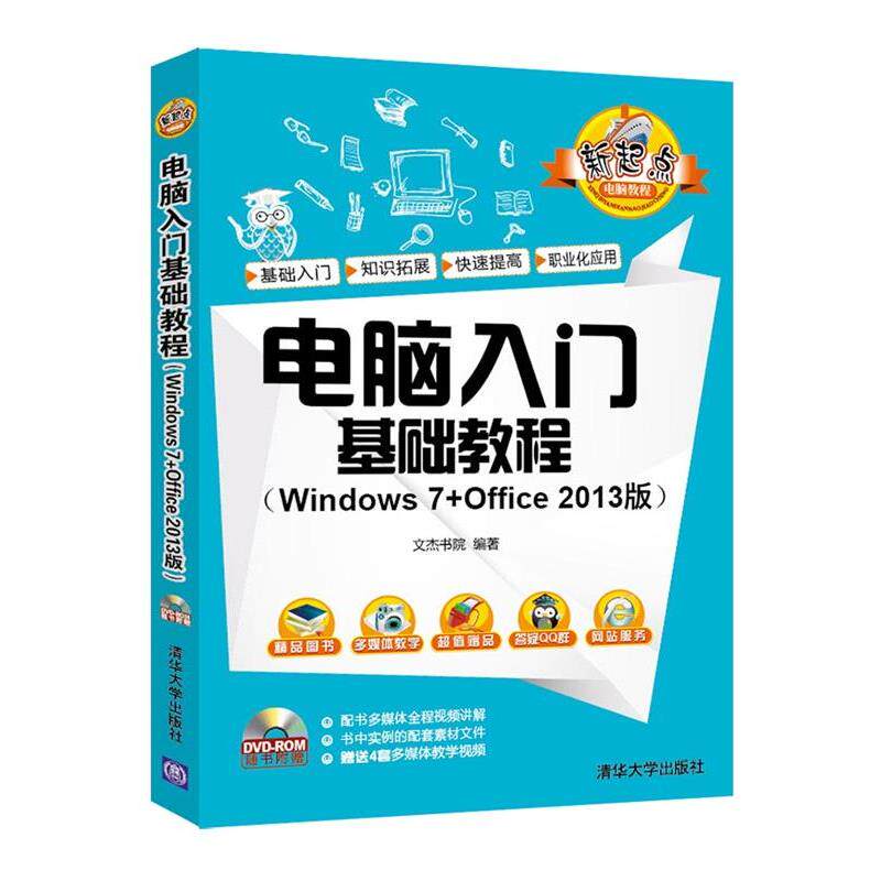 正版包邮  电脑入门基础教程（Windows7+Office2013版）（附光盘） 9787302443711 清华 文杰书院