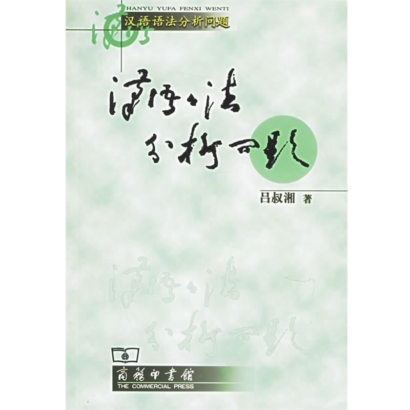正版包邮  汉语语法分析问题 9787100044912 商务印书馆 吕叔湘著