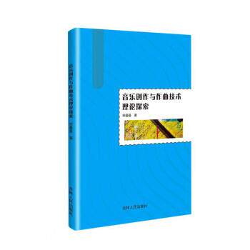 正版包邮  音乐创作与作曲技术理论探索 9787206160356 宋曼曼 著 吉林人民出版社
