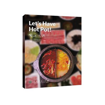 正版包邮  中国读本 China Readers 民俗风情爱上火锅 9787107341366 人民教育出版社,美国圣智学习公司 人民教育出版社