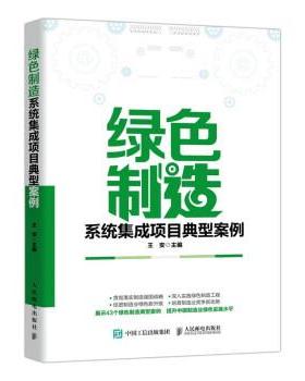 正版包邮  绿色制造 系统集成项目典型案例 9787115569066 人民邮电出版社 王安 著