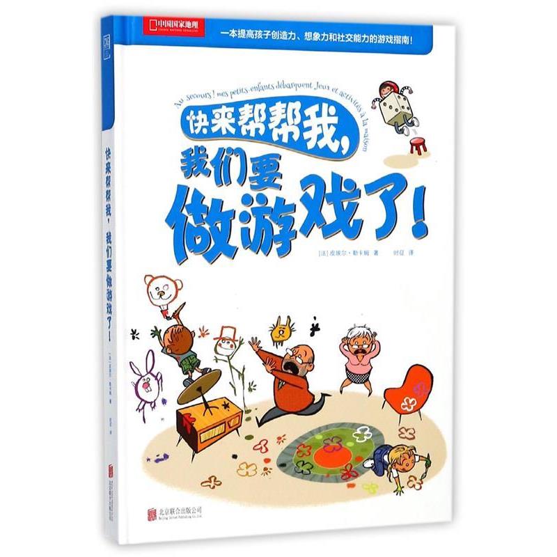 正版包邮  快来帮帮我，我们要做游戏了！ 9787559611123 北京联合出版有限公司 皮埃尔·勒卡姆 著,普兰塞斯·H 迪图瓦纳 绘,时征