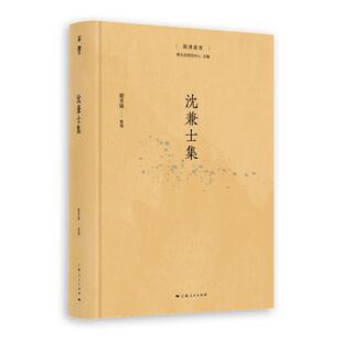 9787208188570 沈兼士集 上海人民出版 社 整理 正版 赵芳媛 包邮