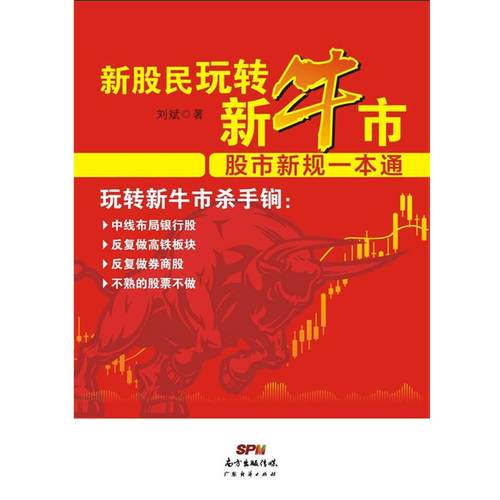 正版包邮  新股民玩转新牛市:股市新规一本通 9787545439595 广东经济出版社有限公司 刘斌