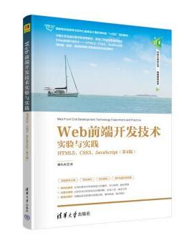正版包邮  Web前端开发技术实验与实践——HTML5、CSS3、JavaScript（第4版）（清华科技大讲堂丛 9787302615422 清华大学出版社