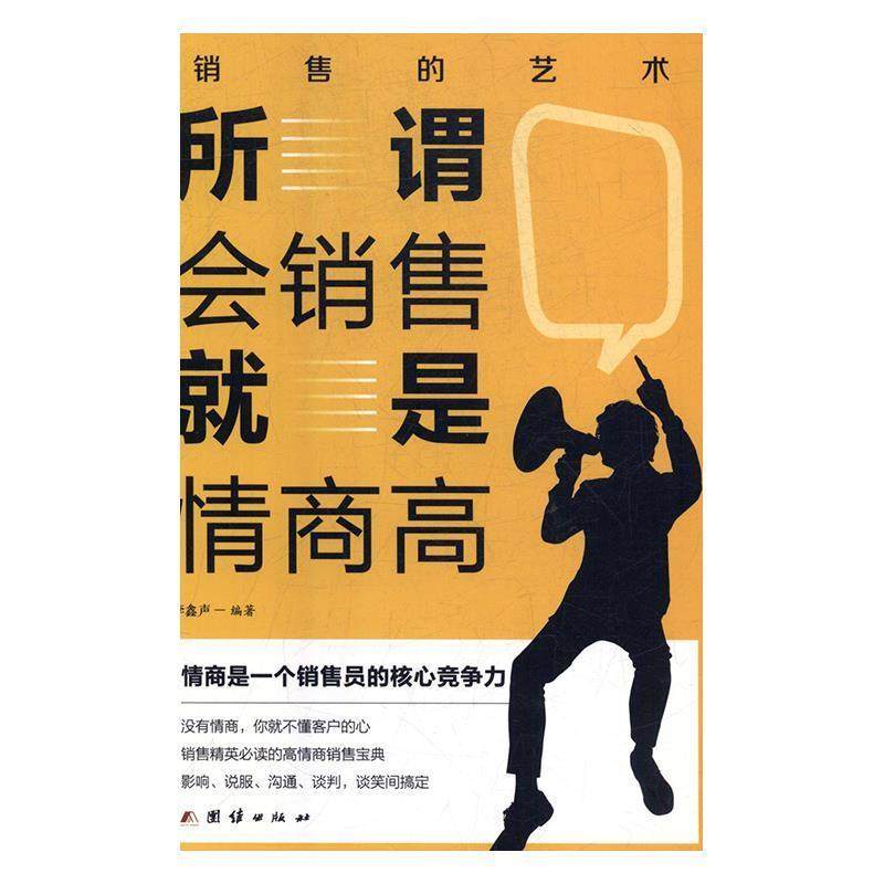 正版包邮  所谓会销售就是情商高 9787512670358 团结出版社 李鑫声,书籍/杂志/报纸,广告营销,淘宝优惠券,粉丝福利购,淘宝优惠卷