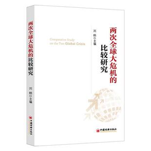 正版包邮  两次大危机的比较研究 9787513623100 刘鹤 编 中国经济出版社
