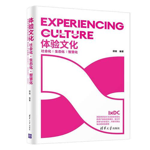 正版包邮  体验文化  社会化 生态化 智慧化 9787302555537 胡晓 清华大学出版社