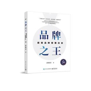 正版包邮 品牌:品牌管理日志 9787121409172 电子工业出版社 彭雅青