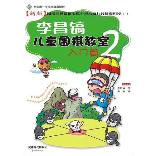 正版包邮  李昌镐儿童围棋教室：入门篇2 9787546403878 李昌镐 成都时代出版社