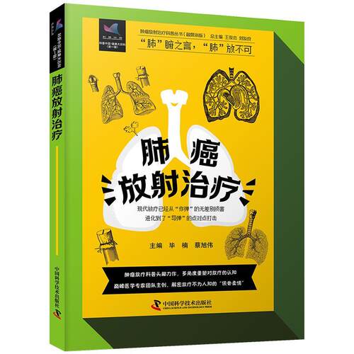 正版包邮  肺癌放射 9787523607053 毕楠,蔡旭伟 中国科学技术出版社