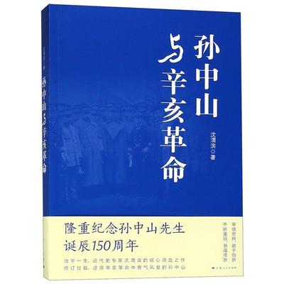 （正版包邮） 孙中山与辛亥革命 9787208138674  沈渭滨 上海人民