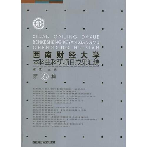 正版包邮  西南财经大学本科生科研项目成果汇编(第6集) 9787550406421 卓志　主编 西南财经大学出版社