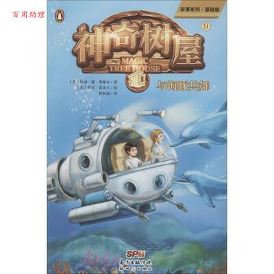 正版包邮  神奇书屋：9-与海豚共舞 9787558316074 (美)玛丽·波·奥斯本(Mary Pope Osborne) 广东新世纪出版社