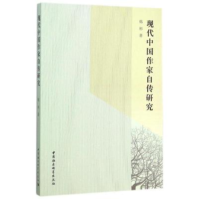 （正版包邮） 现代中国作家自传研究 9787516165461  韩彬　著 中国社会科学出版社