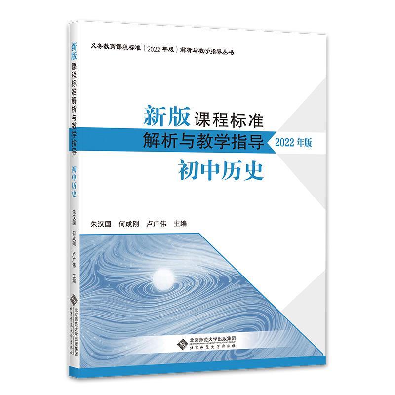 正版包邮  新版课程标准解析与教学指导：初中历史（2022年版） 9787303281527 北京师范大学出版社 朱汉国