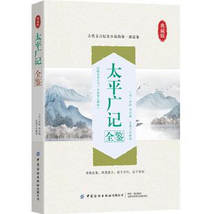 正版包邮  国学经典读本（典藏版）---太平广记 (全鉴) 9787518079971 迟双明 中国纺织出版社
