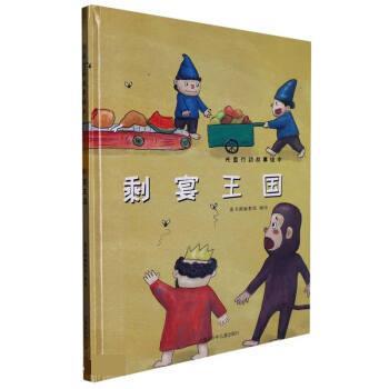 正版包邮  【精装绘本】光盘行动故事绘本--剩宴王国（美绘） 9787531251996 童书源编教组 内蒙古少年儿童出版社