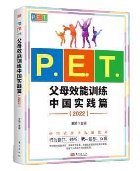 正版包邮  P.E.T.父母效能训练中国实践篇（2022） 9787520728010 东方出版社 王漪 书籍/杂志/报纸 家庭教育 原图主图