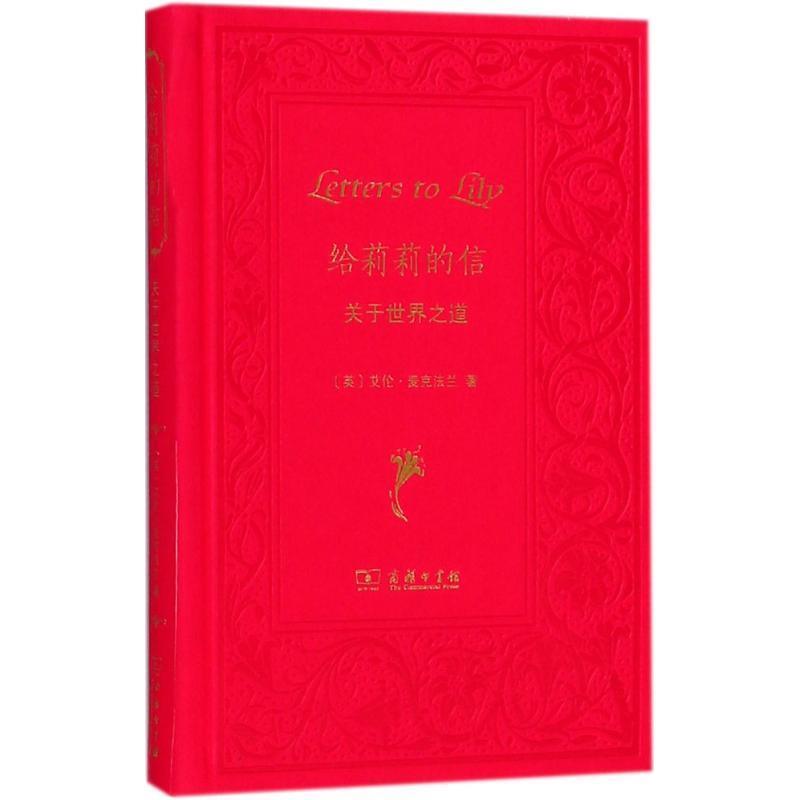 正版包邮  给莉莉的信(精) 9787100153768 商务印书馆 (英)艾伦·麦克法兰(Alan Macfarlane) 著,管可秾,严潇潇 译