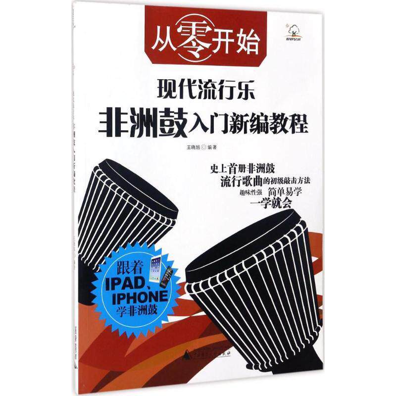 正版包邮  从零开始:现代流行乐非洲鼓入门新编教程 9787549590902 王晓旭 广西师范大学出版社