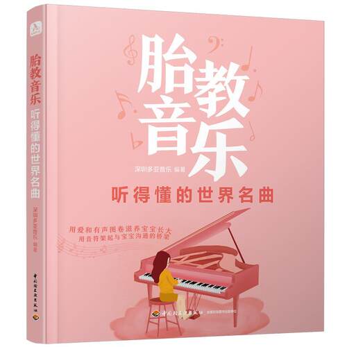 正版包邮  胎教音乐 9787518429684 深圳多亚音乐 著 中国轻工业出版社