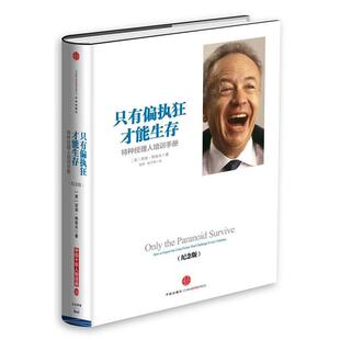 正版包邮  只有偏执狂才能生存 9787508643779 (美) 安迪·格鲁夫著 中信出版社